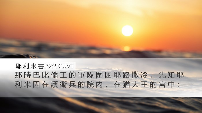 耶 利 米 書 32:2 CUVT Bible Verse Image