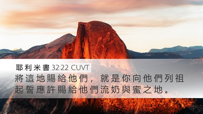 耶 利 米 書 32:22 CUVT Desktop Wallpaper - 將 這 地 賜 給 他 們 ， 就 是 你 向 - Desktop Bible Verse Wallpaper