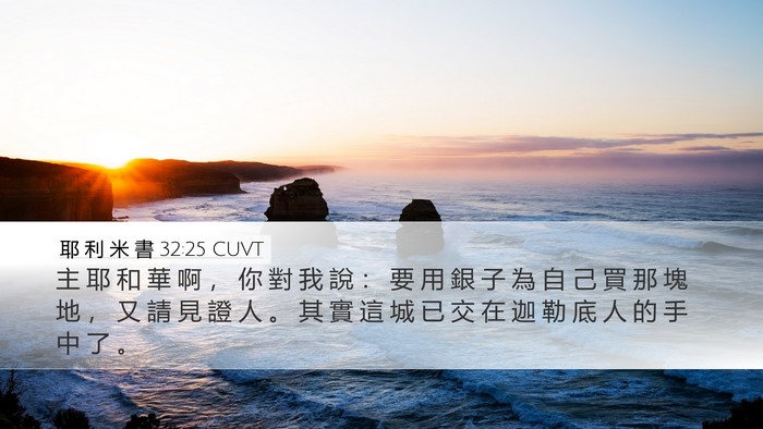 耶 利 米 書 32:25 CUVT Bible Verse Image