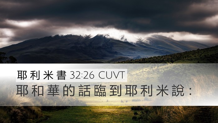 耶 利 米 書 32:26 CUVT Desktop Wallpaper - 耶 和 華 的 話 臨 到 耶 利 米 說 - Desktop Bible Verse Wallpaper