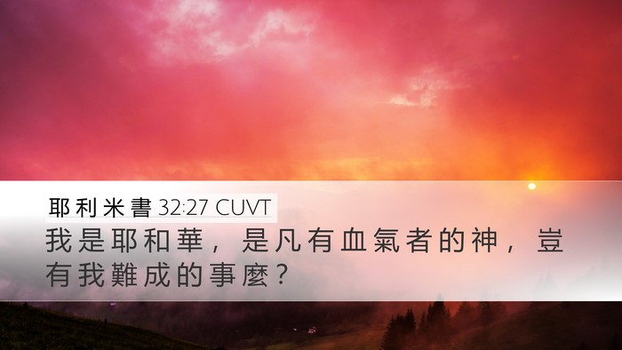 耶 利 米 書 32:27 CUVT Bible Verse Image