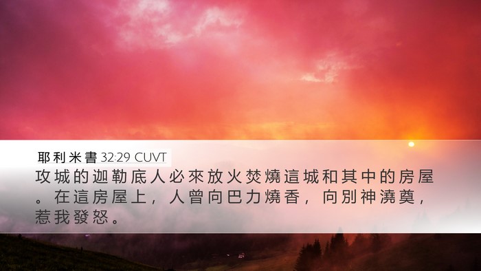 耶 利 米 書 32:29 CUVT Bible Verse Image
