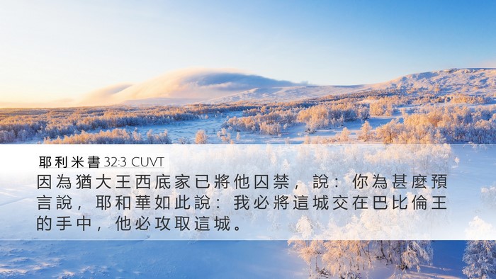 耶 利 米 書 32:3 CUVT Bible Verse Image