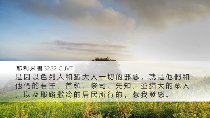 耶 利 米 書 32:32 CUVT Desktop Wallpaper - 是 因 以 色 列 人 和 猶 大 人 一 切 - Desktop Bible Verse Wallpaper