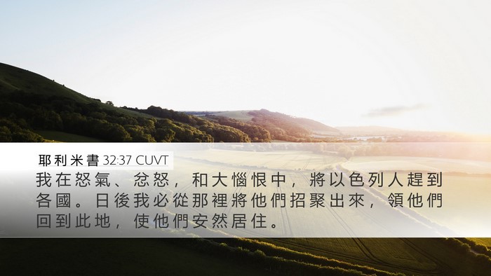 耶 利 米 書 32:37 CUVT Bible Verse Image