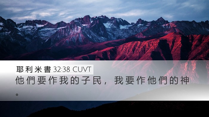 耶 利 米 書 32:38 CUVT Desktop Wallpaper - 他 們 要 作 我 的 子 民 ， 我 要 作 - Desktop Bible Verse Wallpaper
