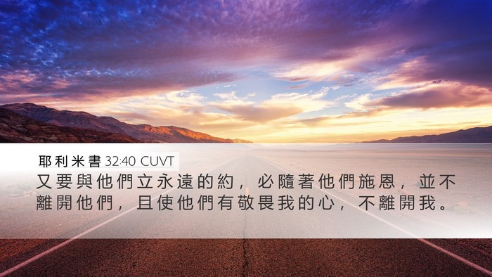 耶 利 米 書 32:40 CUVT Bible Verse Image