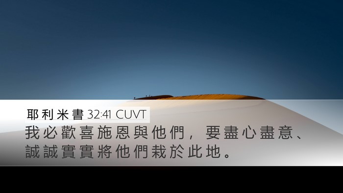 耶 利 米 書 32:41 CUVT Desktop Wallpaper - 我 必 歡 喜 施 恩 與 他 們 ， 要 盡 - Desktop Bible Verse Wallpaper