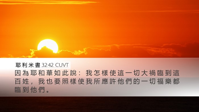 耶 利 米 書 32:42 CUVT Desktop Wallpaper - 因 為 耶 和 華 如 此 說 ： 我 怎 樣 - Desktop Bible Verse Wallpaper