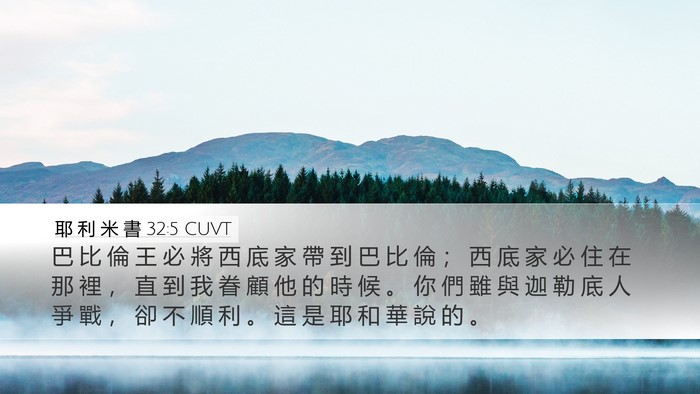 耶 利 米 書 32:5 CUVT Bible Verse Image