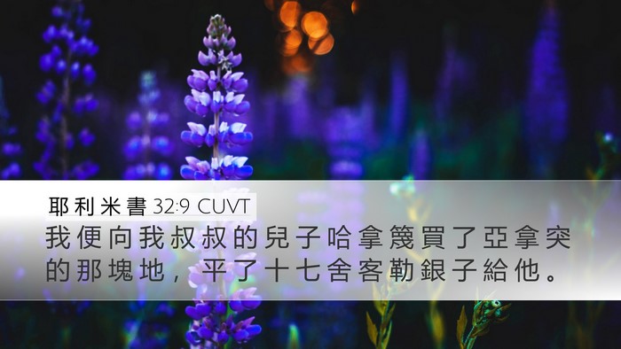 耶 利 米 書 32:9 CUVT Desktop Wallpaper - 我 便 向 我 叔 叔 的 兒 子 哈 拿 篾 - Desktop Bible Verse Wallpaper