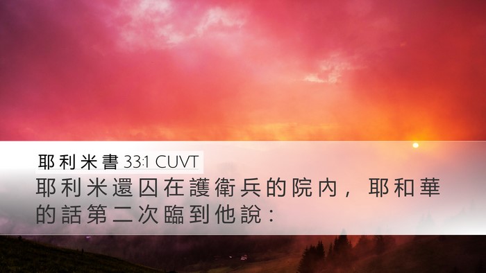 耶 利 米 書 33:1 CUVT Bible Verse Image