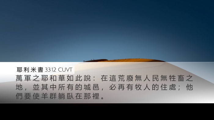 耶 利 米 書 33:12 CUVT Bible Verse Image