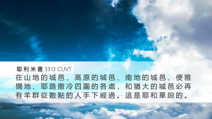耶 利 米 書 33:13 CUVT Bible Verse Image