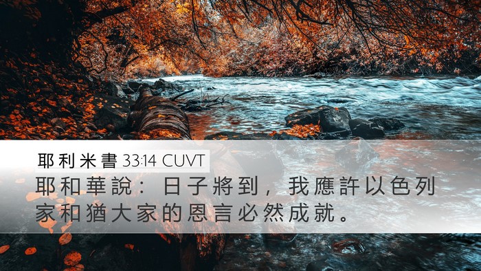 耶 利 米 書 33:14 CUVT Bible Verse Image