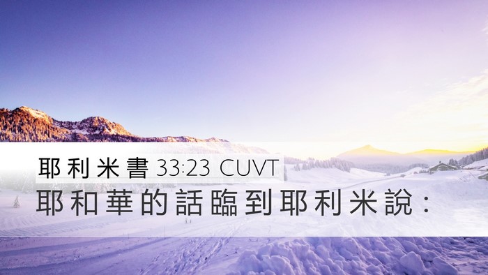 耶 利 米 書 33:23 CUVT Desktop Wallpaper - 耶 和 華 的 話 臨 到 耶 利 米 說 - Desktop Bible Verse Wallpaper