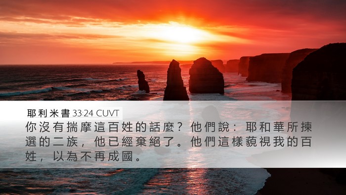 耶 利 米 書 33:24 CUVT Bible Verse Image
