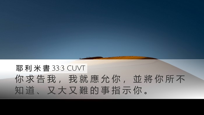 耶 利 米 書 33:3 CUVT Desktop Wallpaper - 你 求 告 我 ， 我 就 應 允 你 ， 並 - Desktop Bible Verse Wallpaper