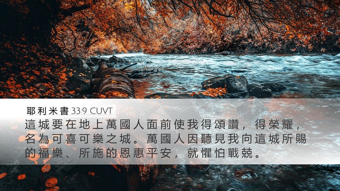 耶 利 米 書 33:9 CUVT Bible Verse Image