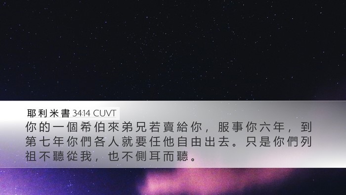 耶 利 米 書 34:14 CUVT Bible Verse Image