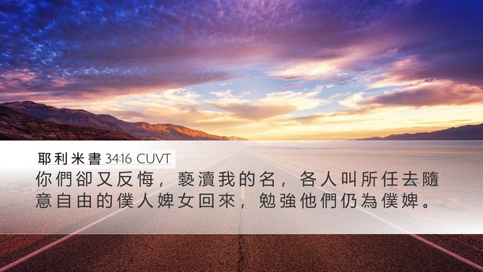 耶 利 米 書 34:16 CUVT Desktop Wallpaper - 你 們 卻 又 反 悔 ， 褻 瀆 我 的 名 - Desktop Bible Verse Wallpaper