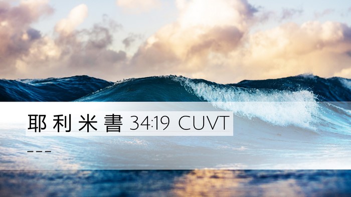 耶 利 米 書 34:19 CUVT Bible Verse Image