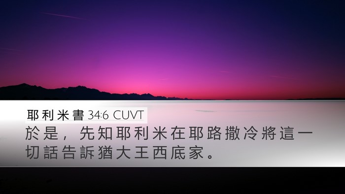 耶 利 米 書 34:6 CUVT Desktop Wallpaper - 於 是 ， 先 知 耶 利 米 在 耶 路 撒 - Desktop Bible Verse Wallpaper
