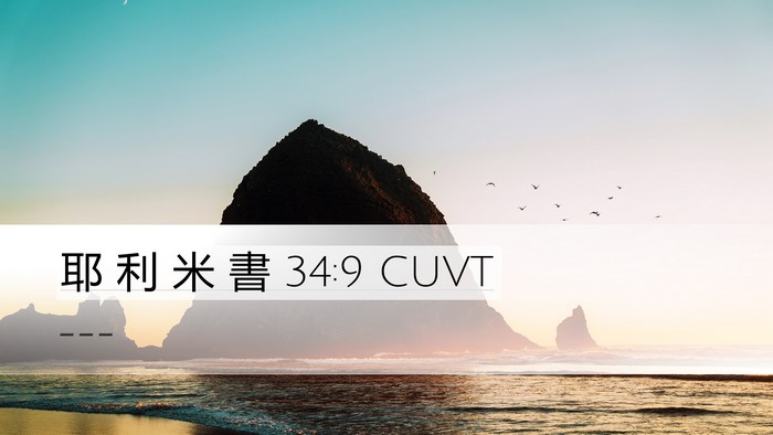 耶 利 米 書 34:9 CUVT Desktop Wallpaper -  - Desktop Bible Verse Wallpaper