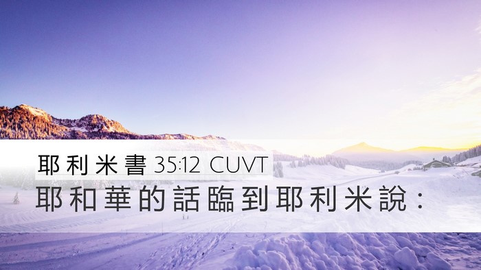 耶 利 米 書 35:12 CUVT Desktop Wallpaper - 耶 和 華 的 話 臨 到 耶 利 米 說 - Desktop Bible Verse Wallpaper