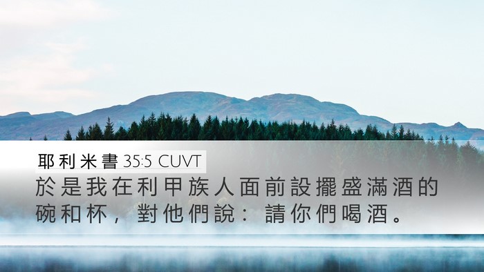 耶 利 米 書 35:5 CUVT Desktop Wallpaper - 於 是 我 在 利 甲 族 人 面 前 設 擺 - Desktop Bible Verse Wallpaper