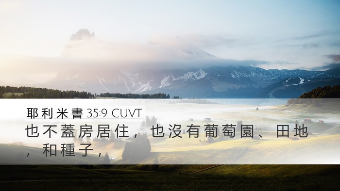 耶 利 米 書 35:9 CUVT Desktop Wallpaper - 也 不 蓋 房 居 住 ， 也 沒 有 葡 萄 - Desktop Bible Verse Wallpaper