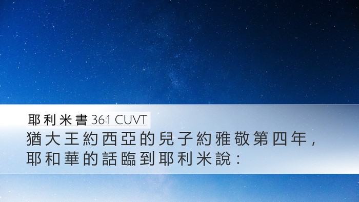 耶 利 米 書 36:1 CUVT Bible Verse Image