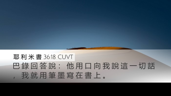 耶 利 米 書 36:18 CUVT Desktop Wallpaper - 巴 錄 回 答 說 ： 他 用 口 向 我 說 - Desktop Bible Verse Wallpaper