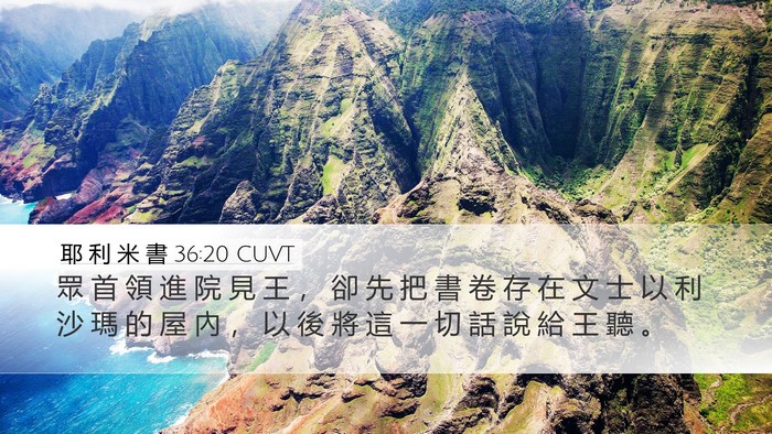 耶 利 米 書 36:20 CUVT Bible Verse Image