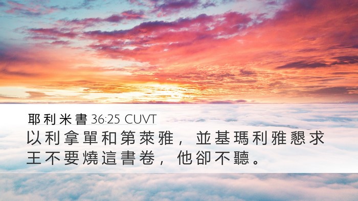 耶 利 米 書 36:25 CUVT Bible Verse Image