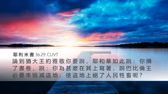 耶 利 米 書 36:29 CUVT Bible Verse Image