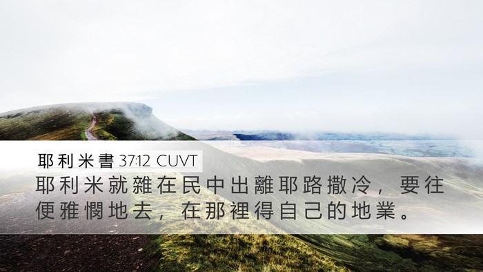 耶 利 米 書 37:12 CUVT Desktop Wallpaper - 耶 利 米 就 雜 在 民 中 出 離 耶 路 - Desktop Bible Verse Wallpaper
