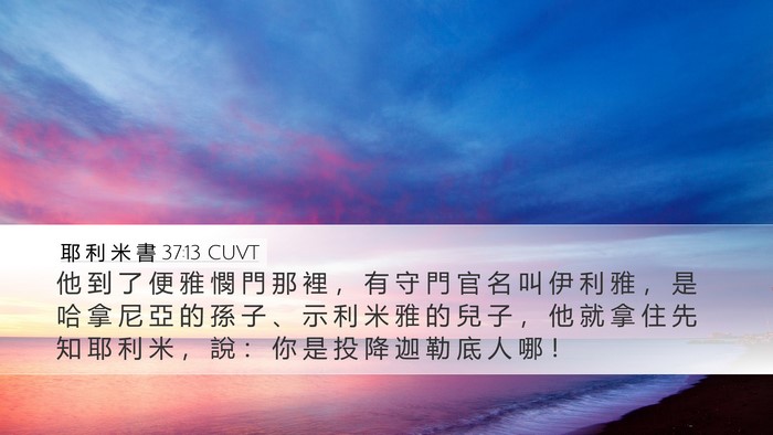 耶 利 米 書 37:13 CUVT Bible Verse Image
