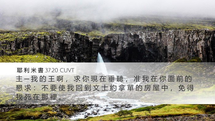 耶 利 米 書 37:20 CUVT Bible Verse Image
