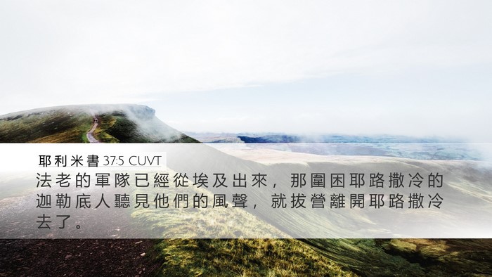 耶 利 米 書 37:5 CUVT Bible Verse Image