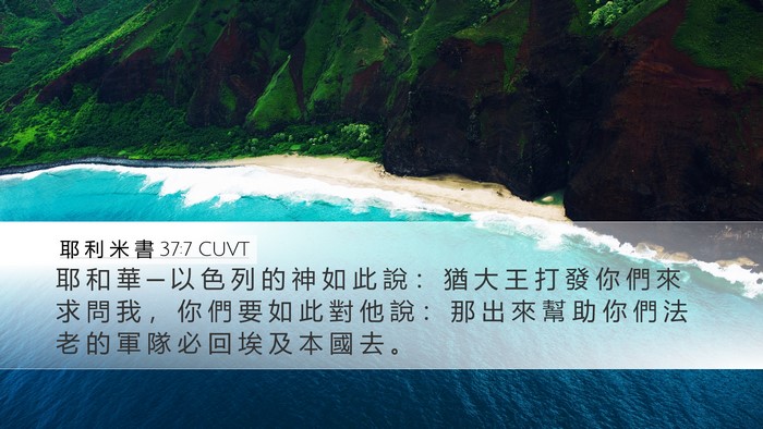 耶 利 米 書 37:7 CUVT Bible Verse Image