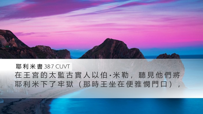 耶 利 米 書 38:7 CUVT Bible Verse Image