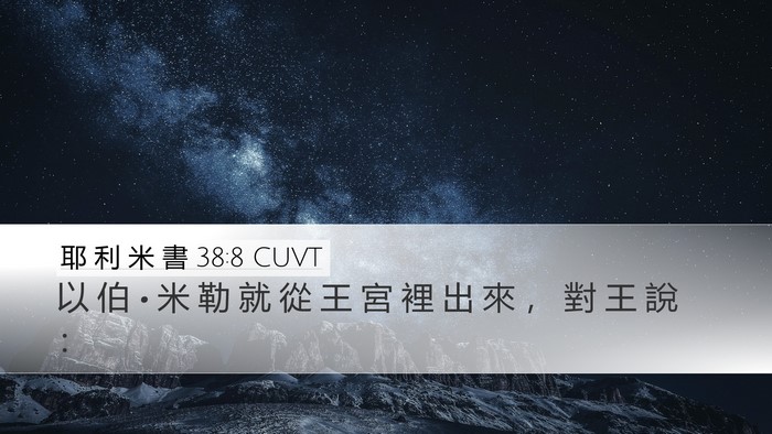 耶 利 米 書 38:8 CUVT Bible Verse Image