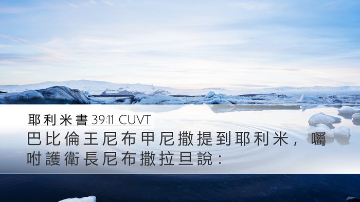 耶 利 米 書 39:11 CUVT Bible Verse Image