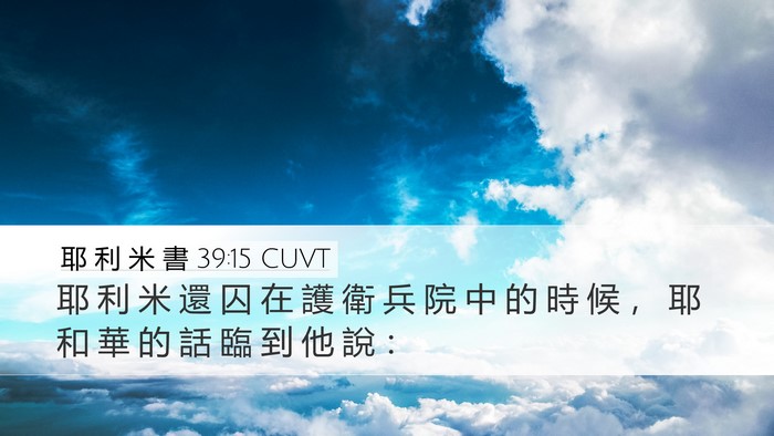 耶 利 米 書 39:15 CUVT Desktop Wallpaper - 耶 利 米 還 囚 在 護 衛 兵 院 中 的 - Desktop Bible Verse Wallpaper