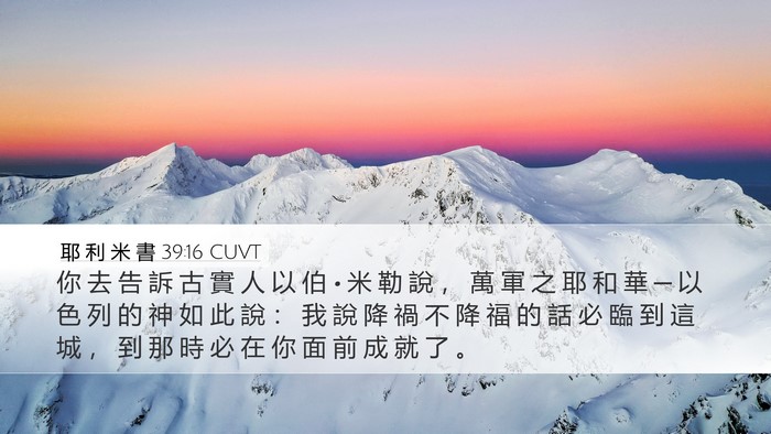 耶 利 米 書 39:16 CUVT Desktop Wallpaper - 你 去 告 訴 古 實 人 以 伯 • 米 勒 - Desktop Bible Verse Wallpaper