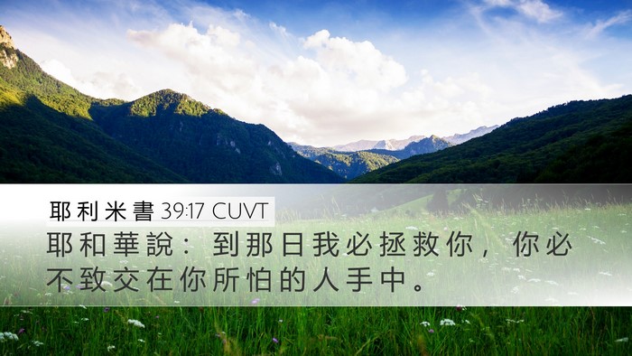 耶 利 米 書 39:17 CUVT Desktop Wallpaper - 耶 和 華 說 ： 到 那 日 我 必 拯 救 - Desktop Bible Verse Wallpaper