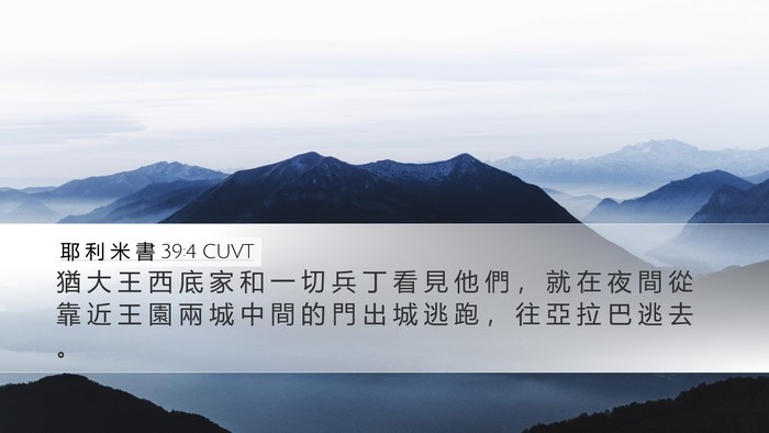 耶 利 米 書 39:4 CUVT Bible Verse Image