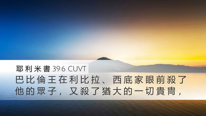 耶 利 米 書 39:6 CUVT Desktop Wallpaper - 巴 比 倫 王 在 利 比 拉 、 西 底 家 - Desktop Bible Verse Wallpaper