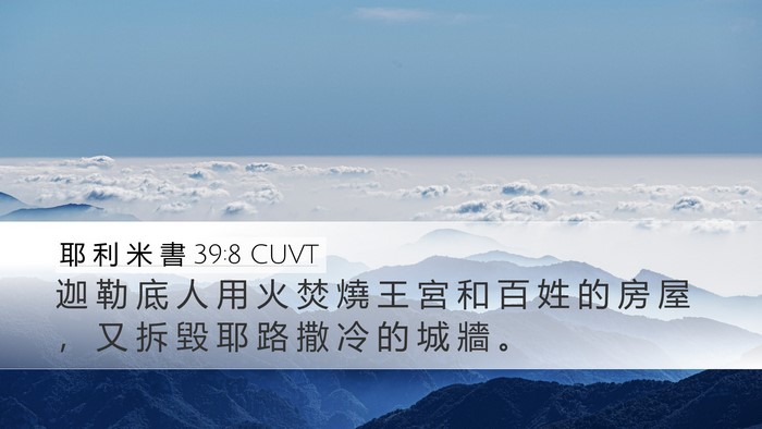 耶 利 米 書 39:8 CUVT Desktop Wallpaper - 迦 勒 底 人 用 火 焚 燒 王 宮 和 百 - Desktop Bible Verse Wallpaper